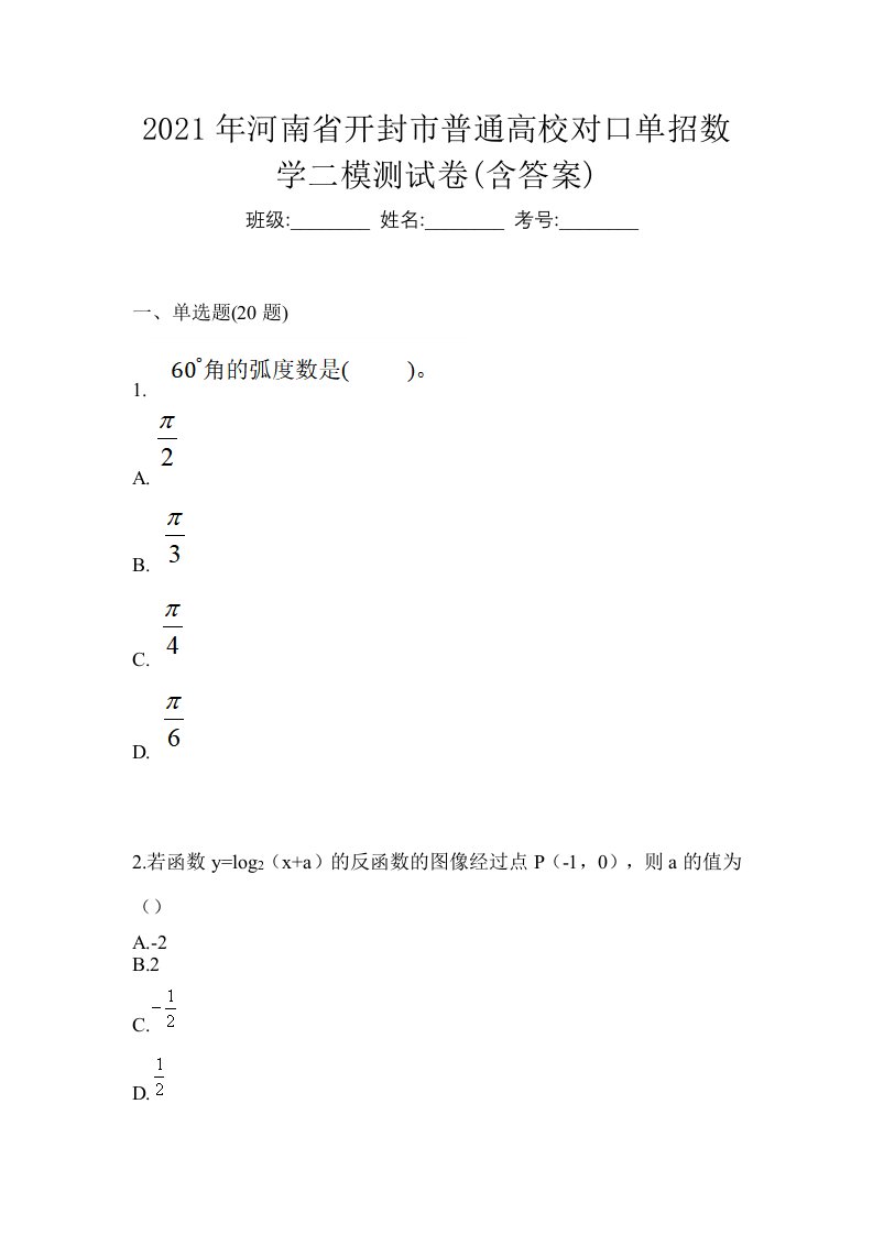 2021年河南省开封市普通高校对口单招数学二模测试卷含答案