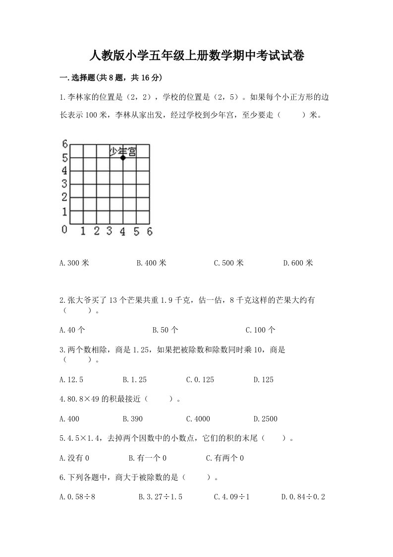 人教版小学五年级上册数学期中考试试卷及完整答案（典优）