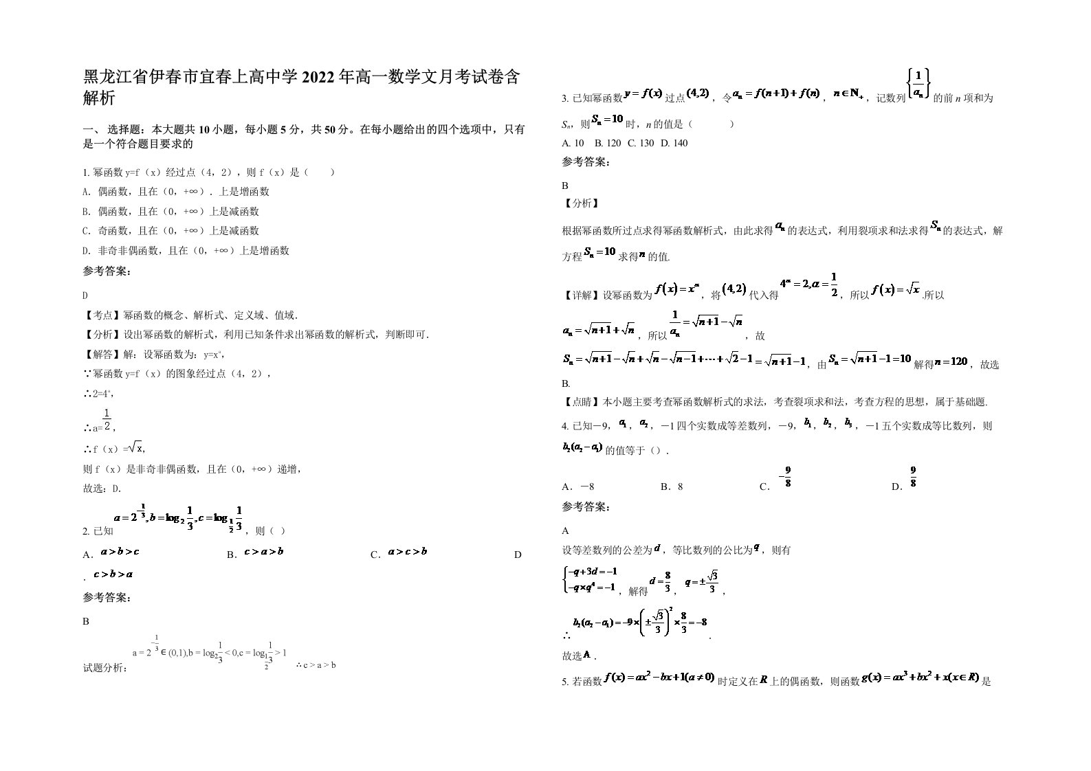 黑龙江省伊春市宜春上高中学2022年高一数学文月考试卷含解析