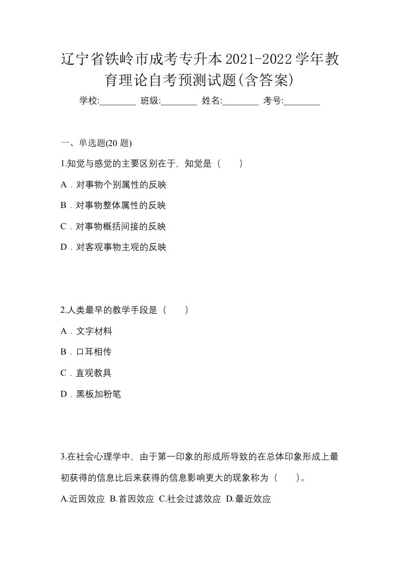 辽宁省铁岭市成考专升本2021-2022学年教育理论自考预测试题含答案