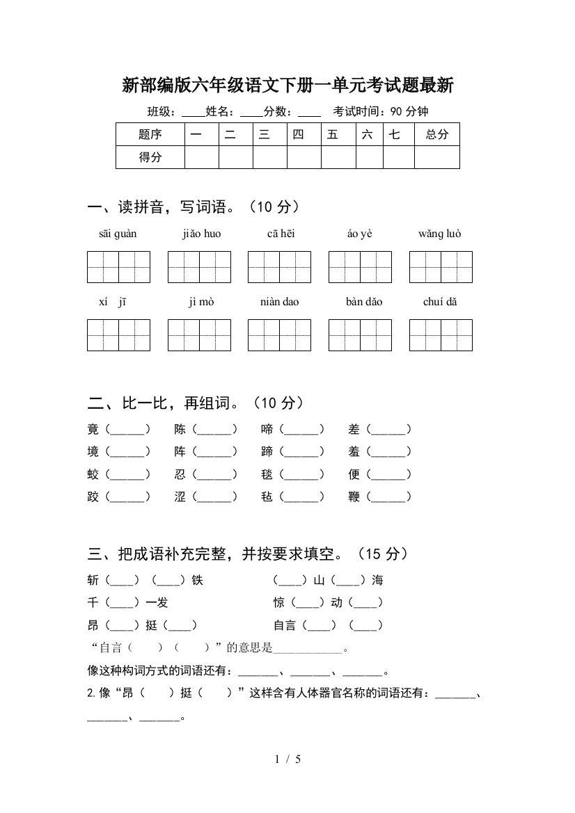 新部编版六年级语文下册一单元考试题最新