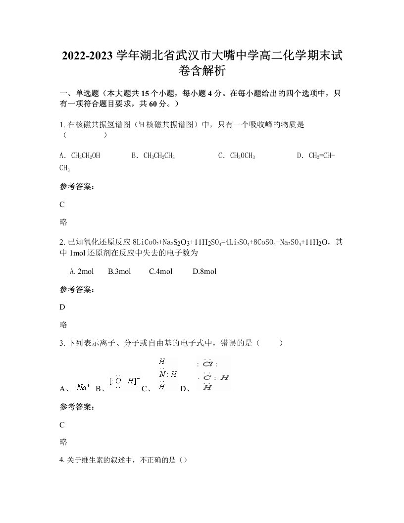 2022-2023学年湖北省武汉市大嘴中学高二化学期末试卷含解析