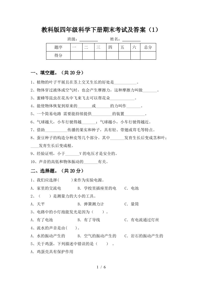 教科版四年级科学下册期末考试及答案1