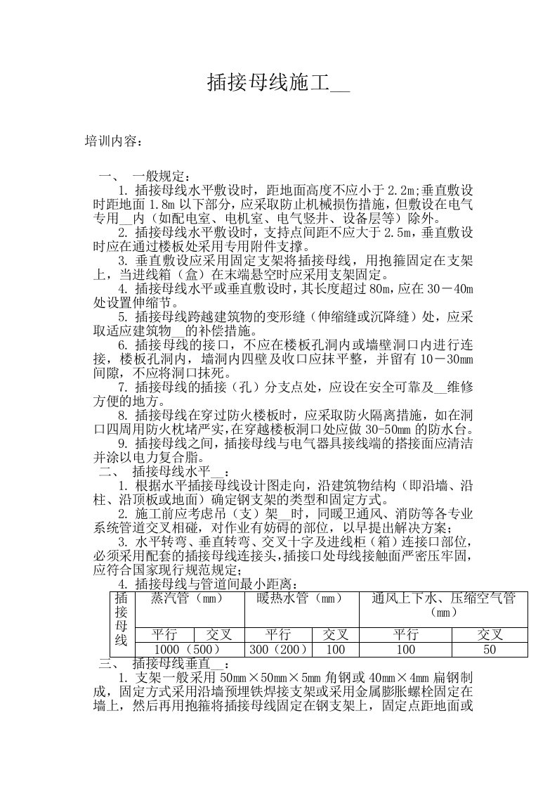 插接母线施工安装