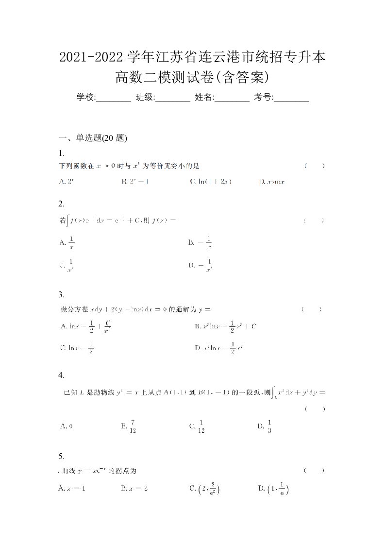 2021-2022学年江苏省连云港市统招专升本高数二模测试卷含答案