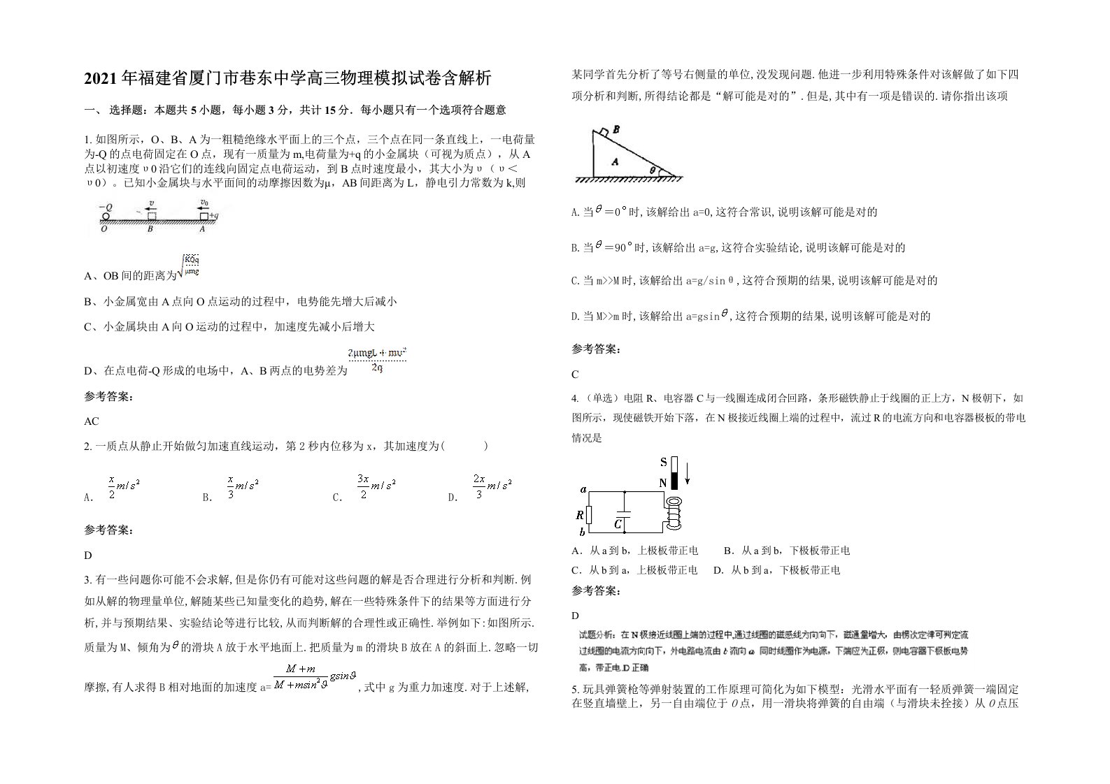 2021年福建省厦门市巷东中学高三物理模拟试卷含解析