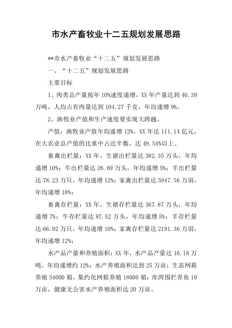 市水产畜牧业十二五规划发展思路.docx