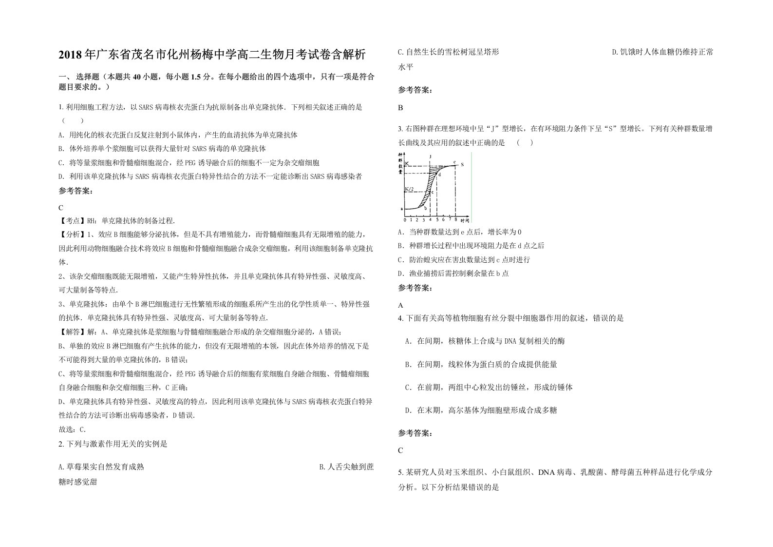 2018年广东省茂名市化州杨梅中学高二生物月考试卷含解析