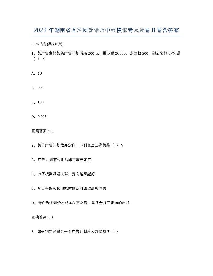 2023年湖南省互联网营销师中级模拟考试试卷B卷含答案