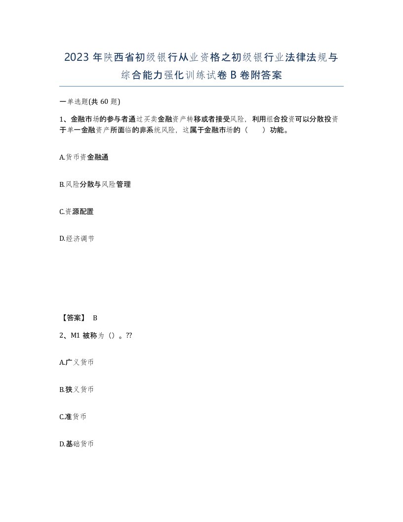 2023年陕西省初级银行从业资格之初级银行业法律法规与综合能力强化训练试卷B卷附答案