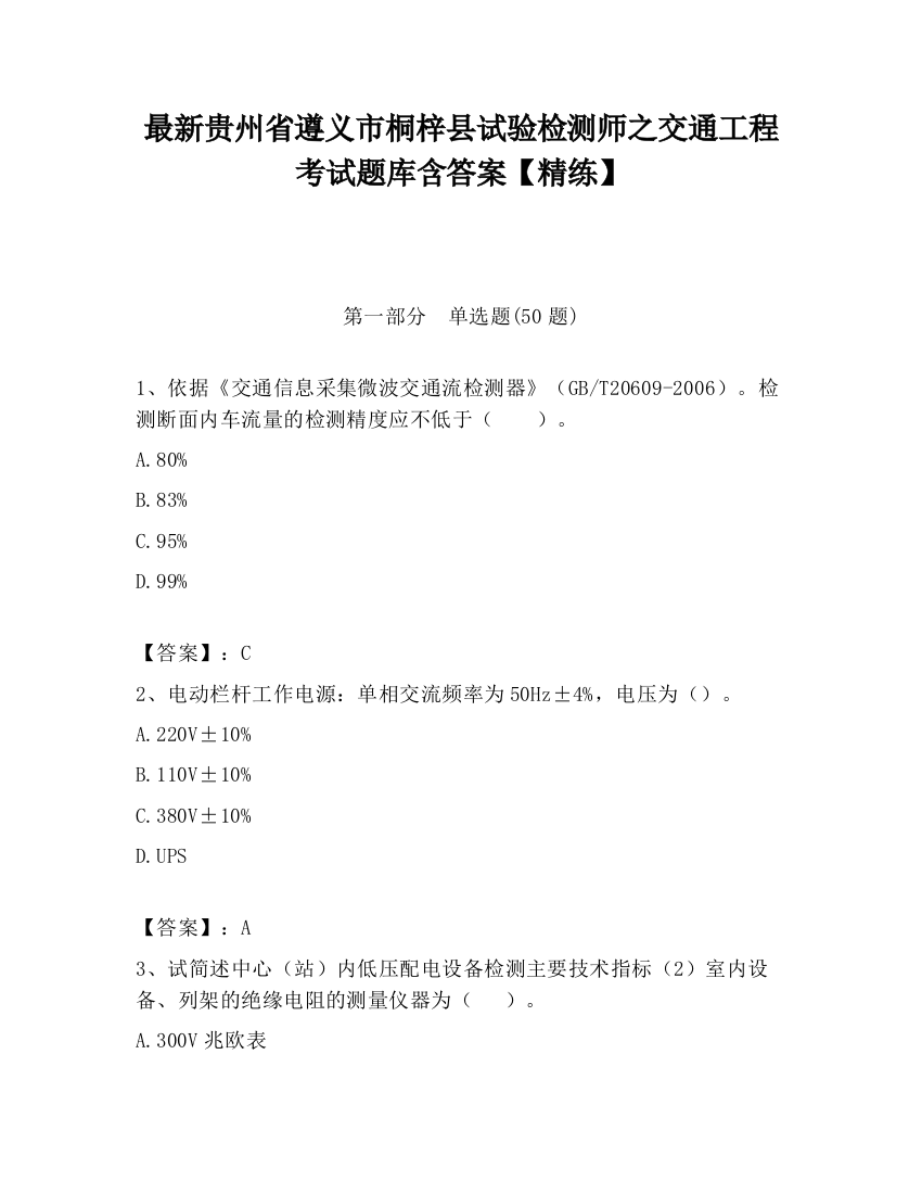 最新贵州省遵义市桐梓县试验检测师之交通工程考试题库含答案【精练】