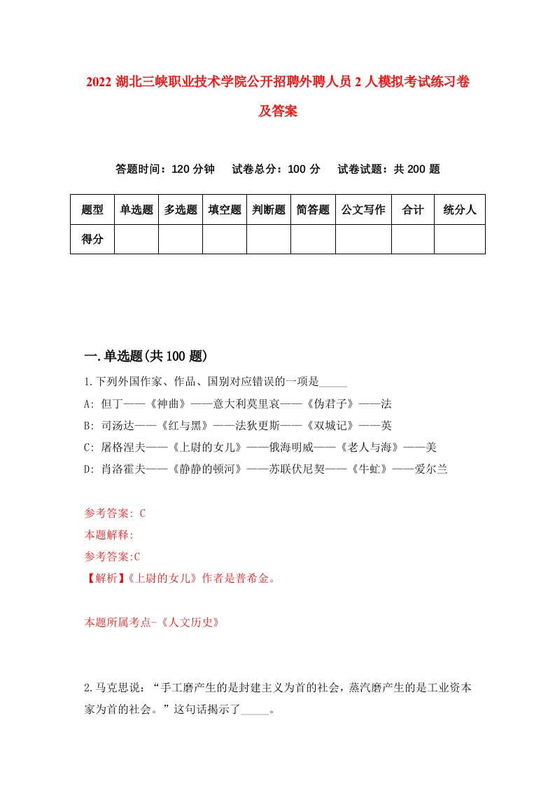 2022湖北三峡职业技术学院公开招聘外聘人员2人模拟考试练习卷及答案第1期