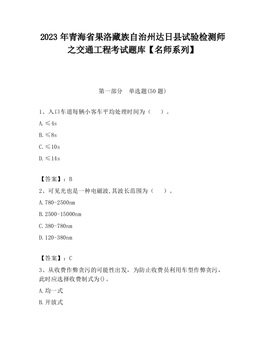 2023年青海省果洛藏族自治州达日县试验检测师之交通工程考试题库【名师系列】