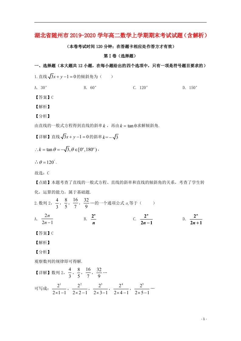 湖北省随州市2019_2020学年高二数学上学期期末考试试题含解析