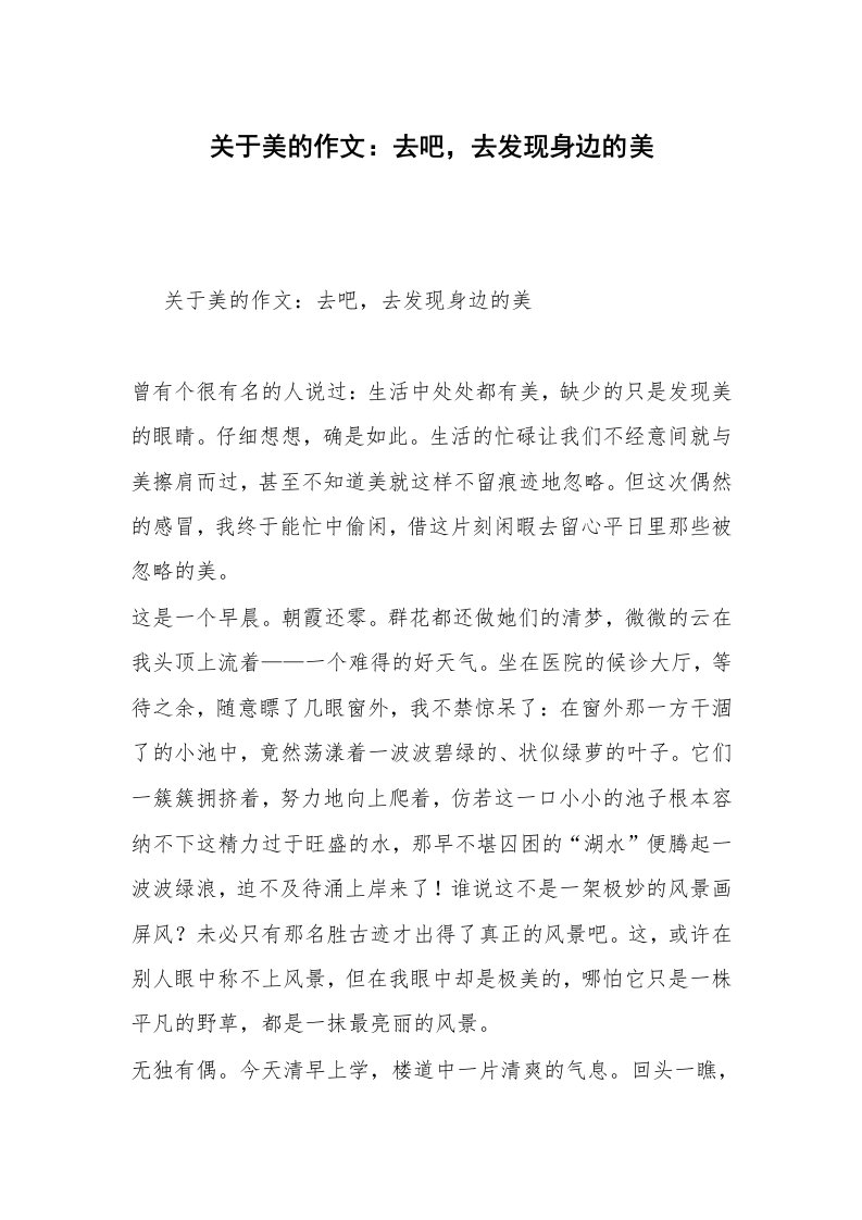 关于美的作文：去吧，去发现身边的美