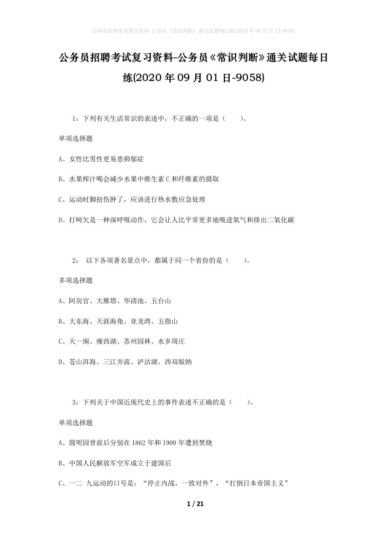 公务员招聘考试复习资料-公务员常识判断通关试题每日练2020年09月01日-9058