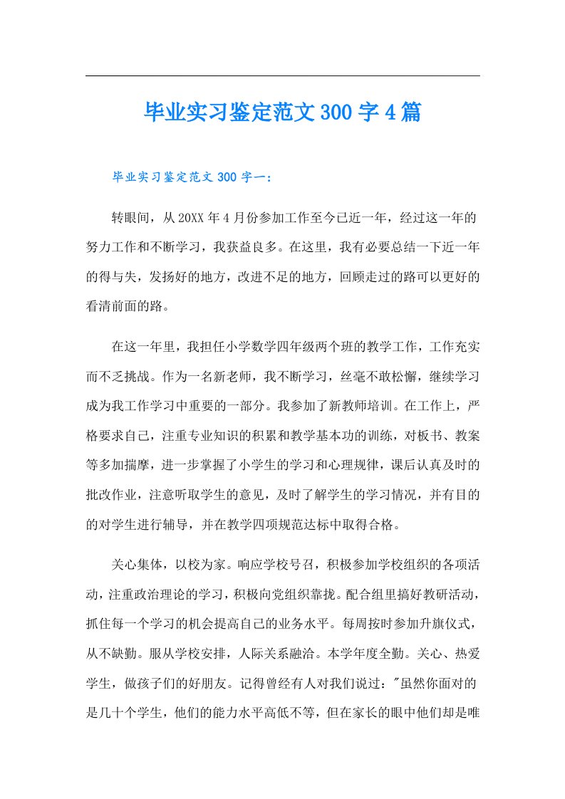 毕业实习鉴定范文300字4篇