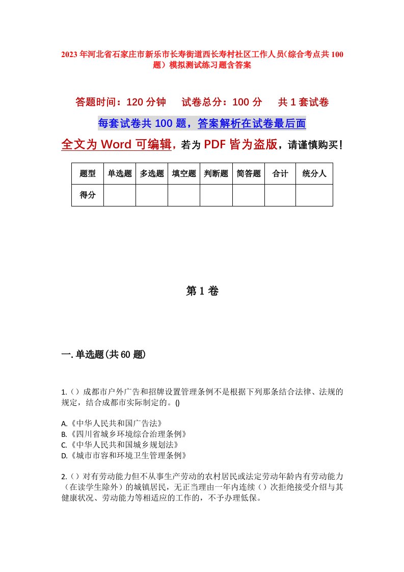 2023年河北省石家庄市新乐市长寿街道西长寿村社区工作人员综合考点共100题模拟测试练习题含答案