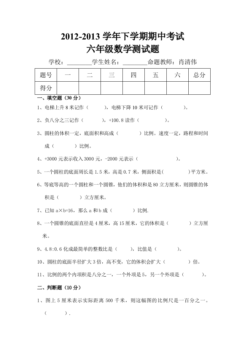 小学数学六年级人教版期中试题