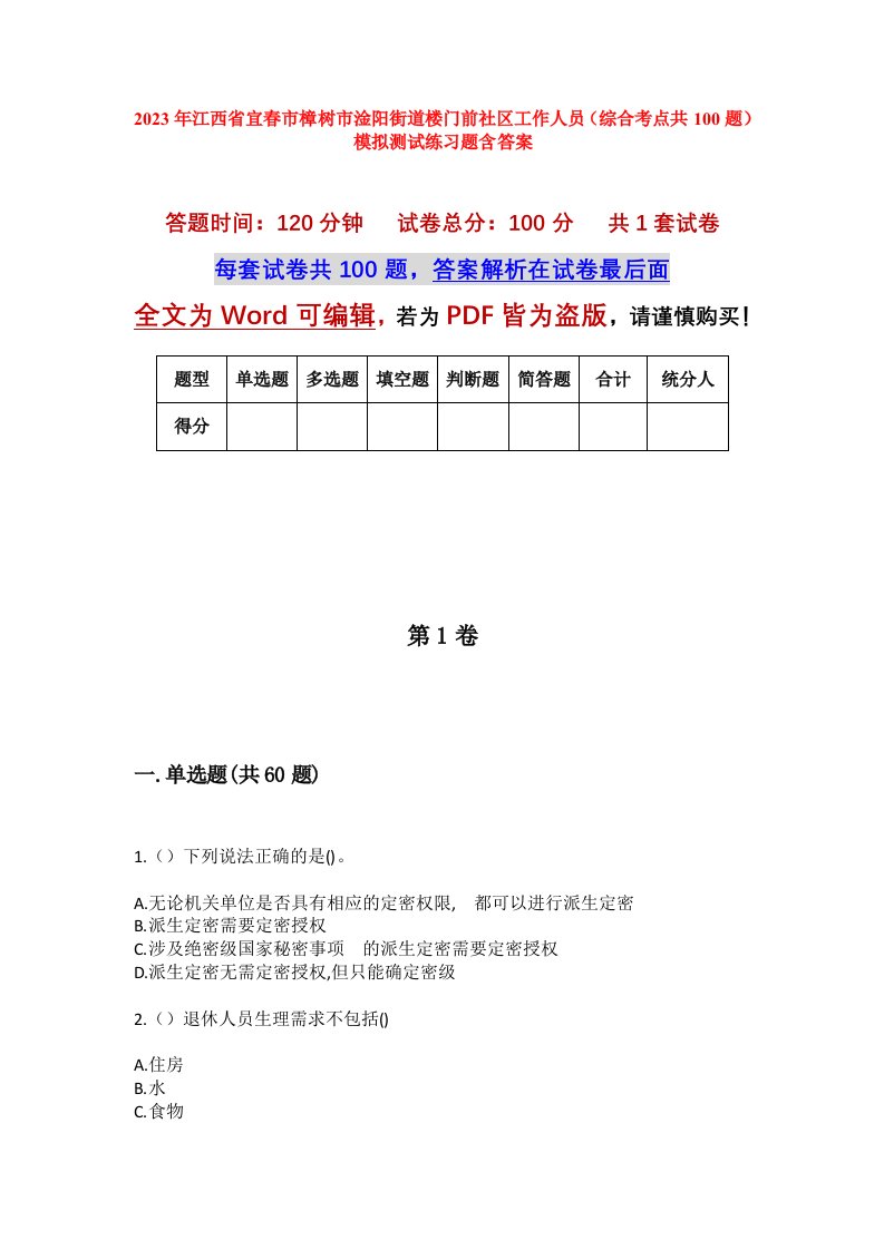 2023年江西省宜春市樟树市淦阳街道楼门前社区工作人员综合考点共100题模拟测试练习题含答案