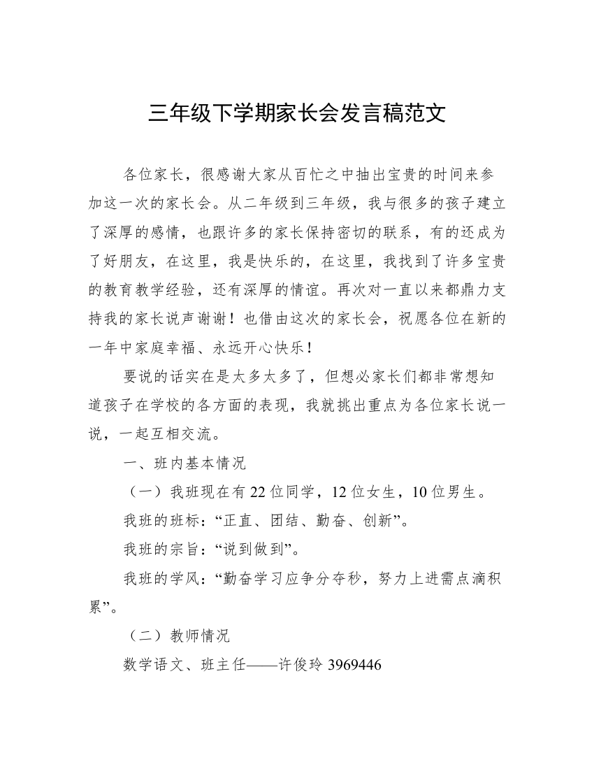 三年级下学期家长会发言稿范文