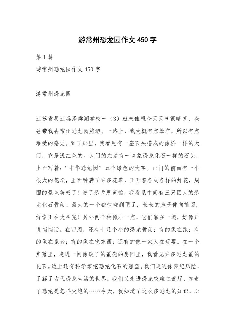 游常州恐龙园作文450字