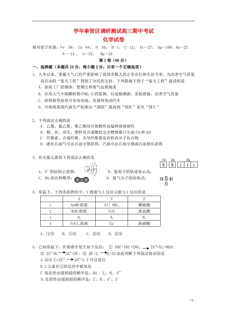 上海市奉贤区高三化学上学期期中调研测试考试试题