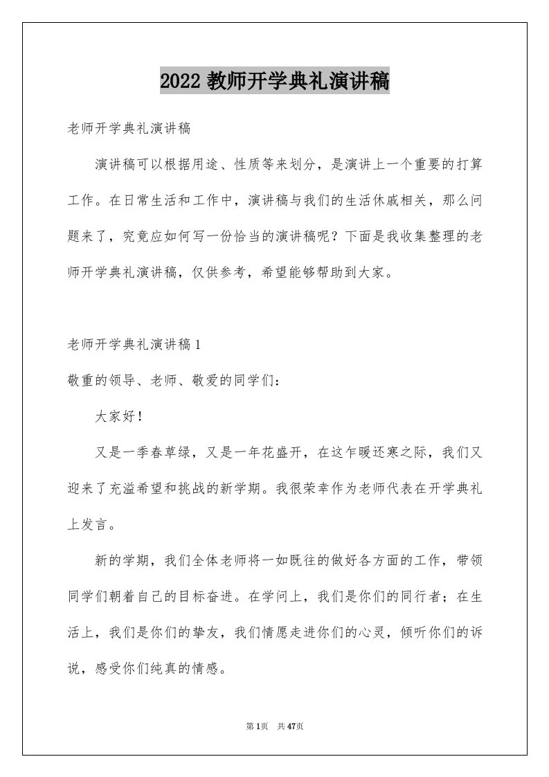 2024教师开学典礼演讲稿