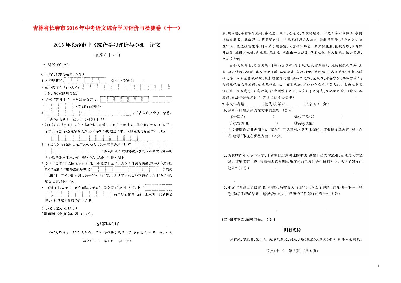 吉林省长市中考语文综合学习评价与检测卷（十一）（扫描版）