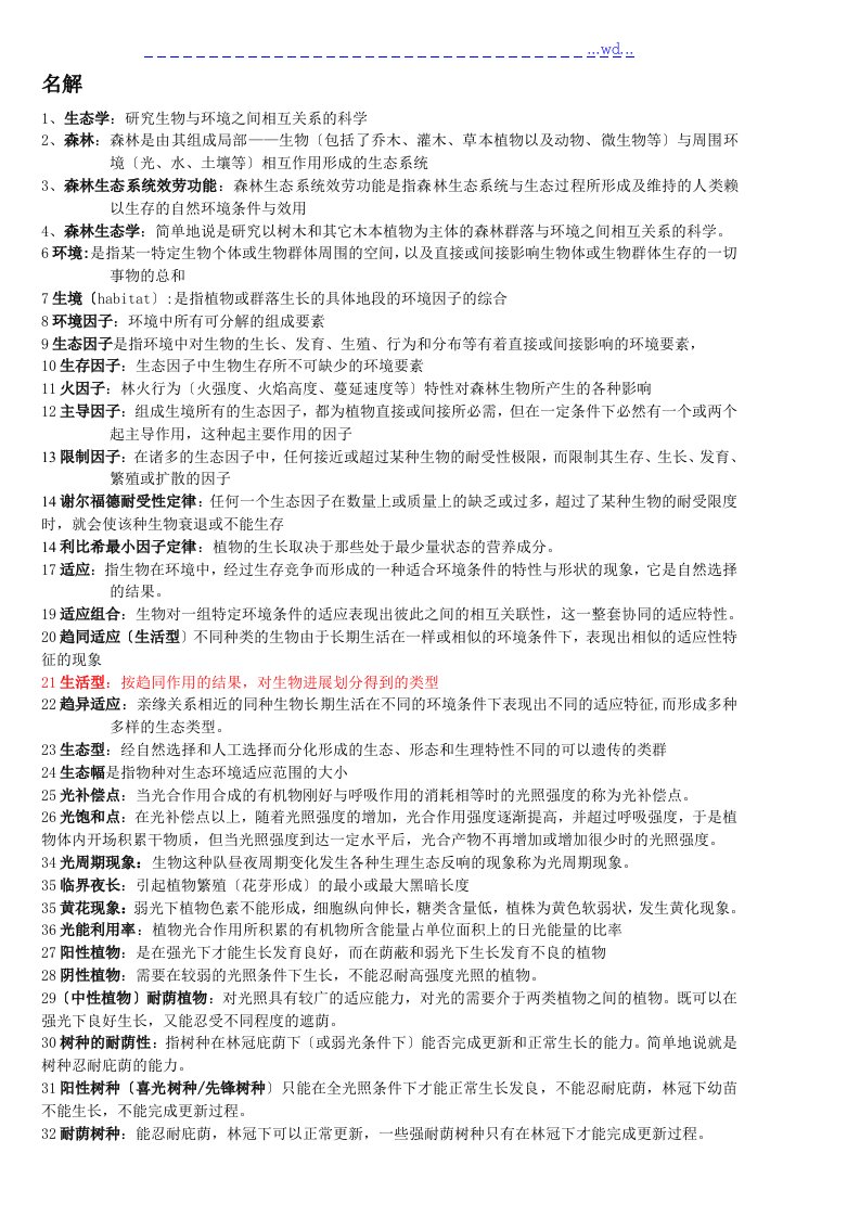 北京林业大学硕士研究生入学考试森林生态学复习试题资料全