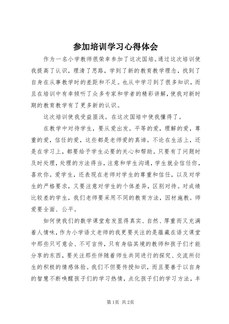 参加培训学习心得体会