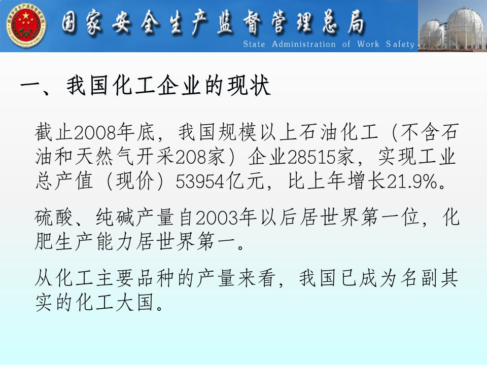 化工企业的安全生产管理090420王司长修改后课件