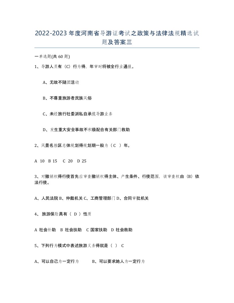 2022-2023年度河南省导游证考试之政策与法律法规试题及答案三