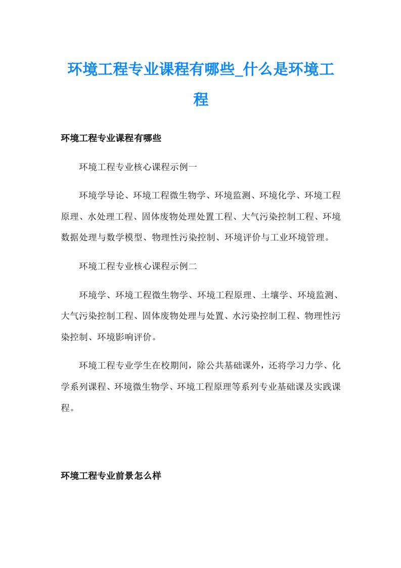 环境工程专业课程有哪些_什么是环境工程