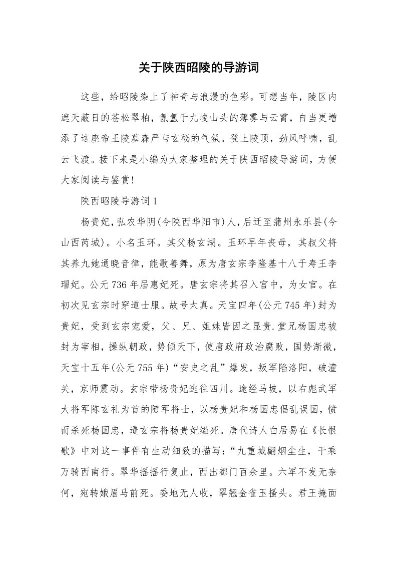 导游词大全_关于陕西昭陵的导游词