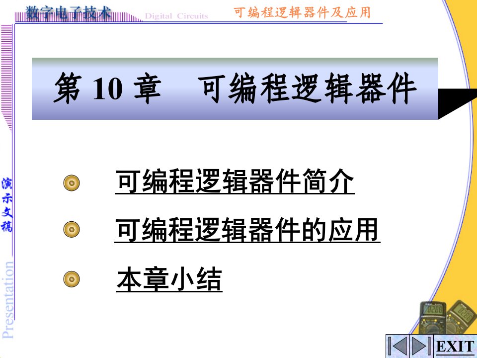 数字电子技术－第10章