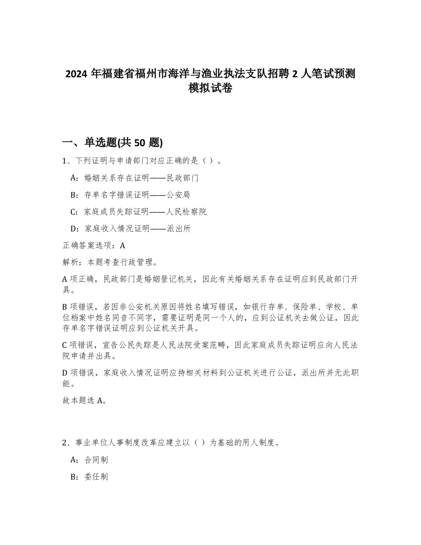 2024年福建省福州市海洋与渔业执法支队招聘2人笔试预测模拟试卷-17