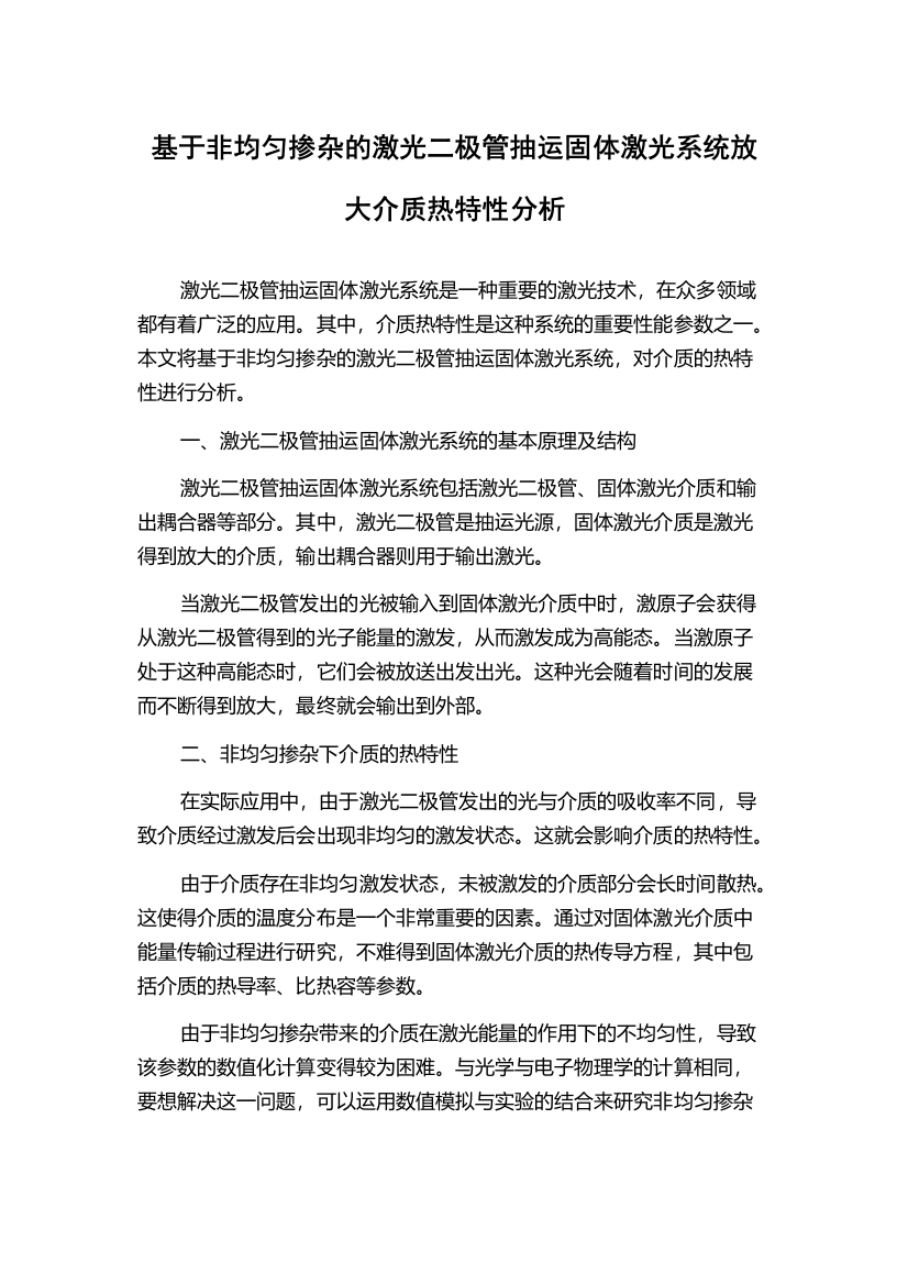 基于非均匀掺杂的激光二极管抽运固体激光系统放大介质热特性分析