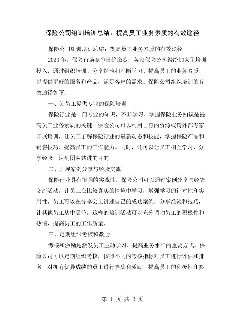 保险公司组训培训总结：提高员工业务素质的有效途径