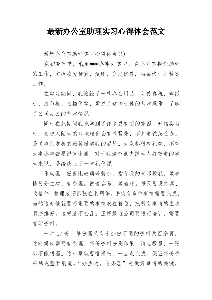 最新办公室助理实习心得体会范文