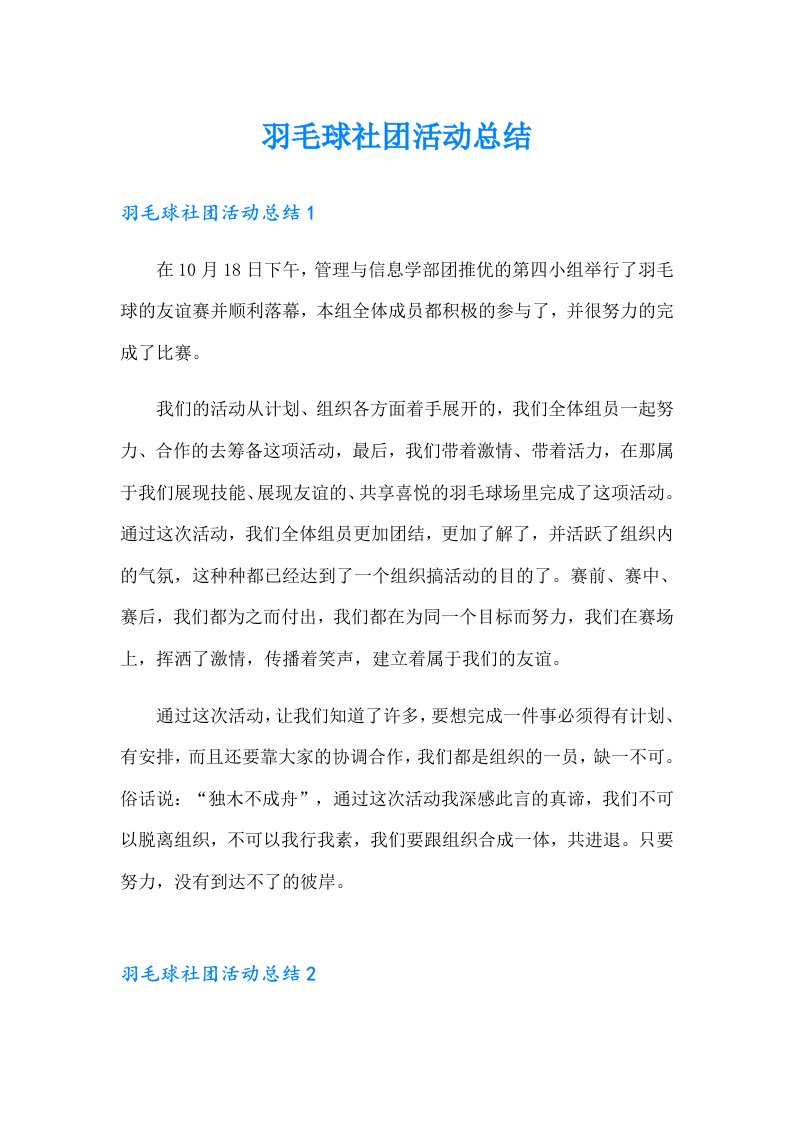 羽毛球社团活动总结