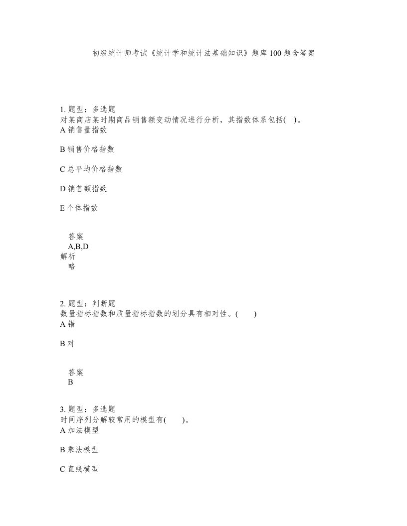 初级统计师考试统计学和统计法基础知识题库100题含答案第601版