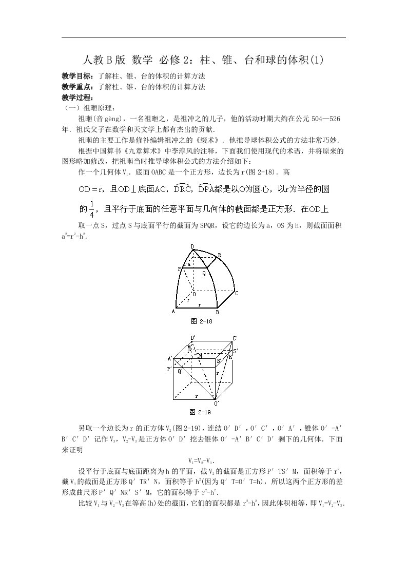 高中数学人教B版必修二同步教案：1.1.7柱、锥、台和球的体积3