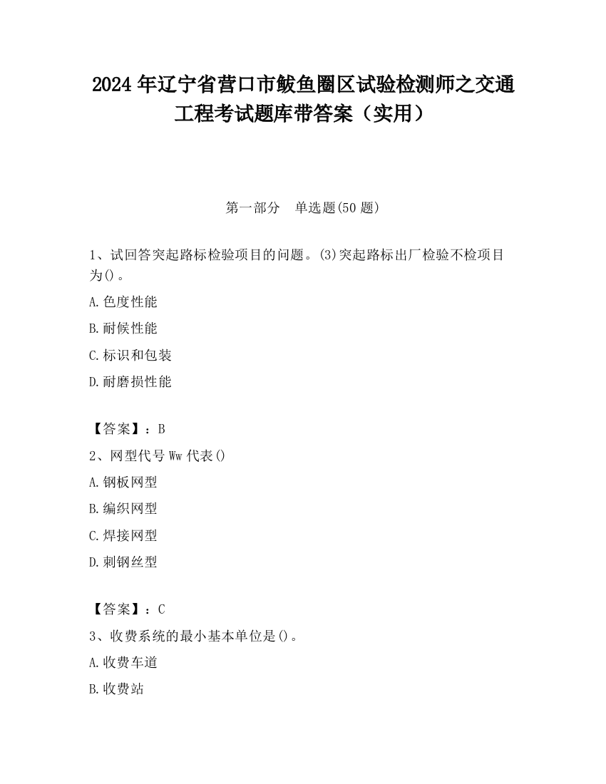 2024年辽宁省营口市鲅鱼圈区试验检测师之交通工程考试题库带答案（实用）