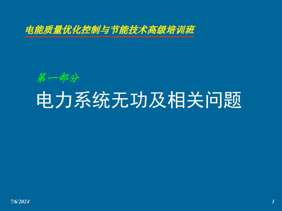 电能质量优化技术与无功补偿技术