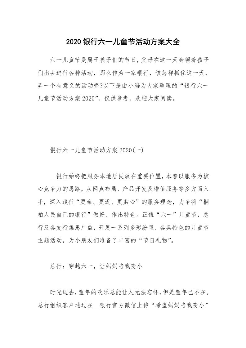 办公文秘_2020银行六一儿童节活动方案大全