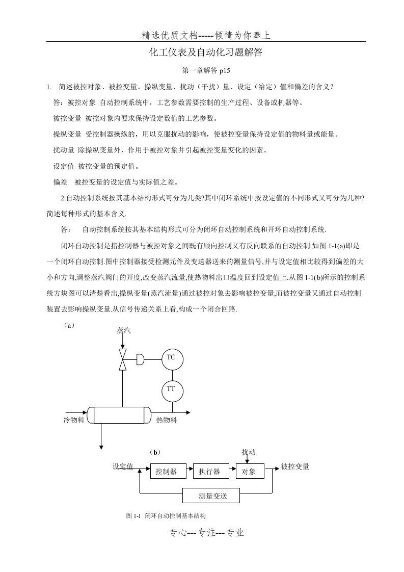 化工仪表及自动化习题解答(共28页)