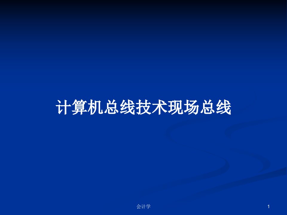 计算机总线技术现场总线PPT学习教案