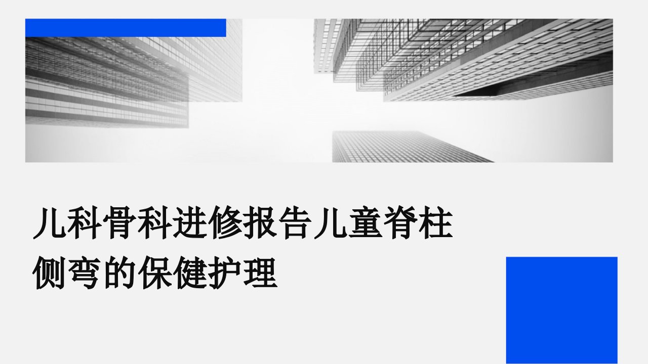 儿科骨科进修报告儿童脊柱侧弯的保健护理