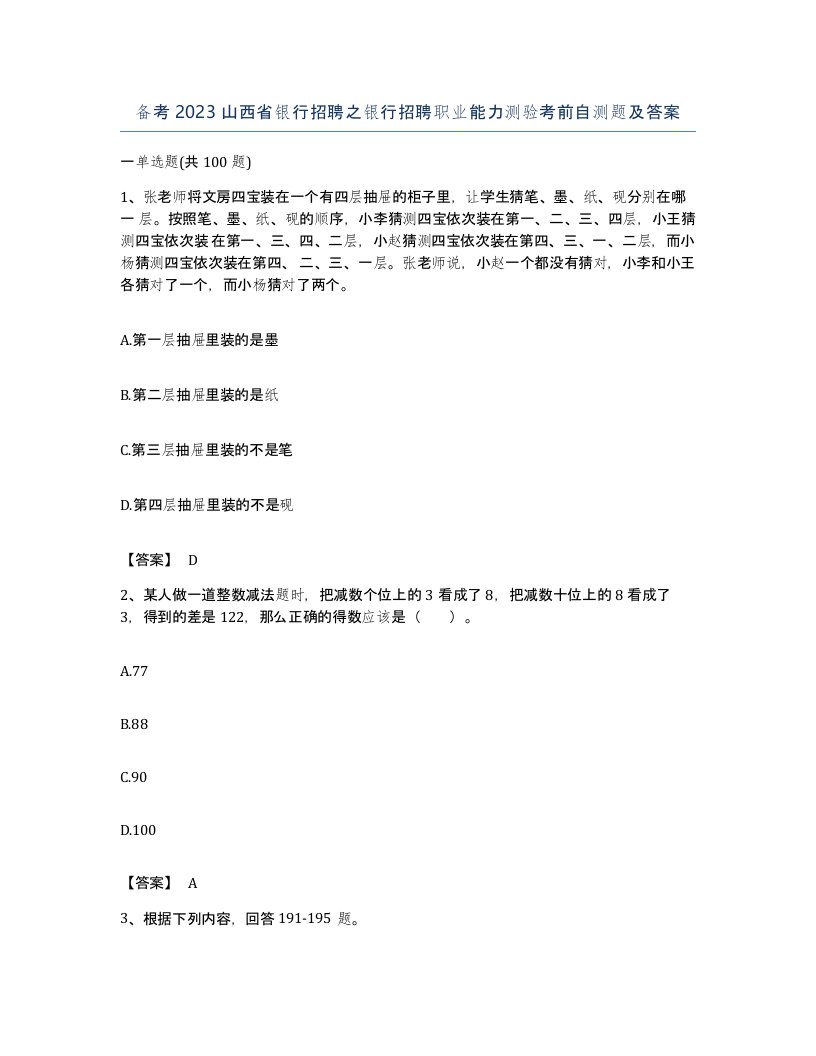 备考2023山西省银行招聘之银行招聘职业能力测验考前自测题及答案